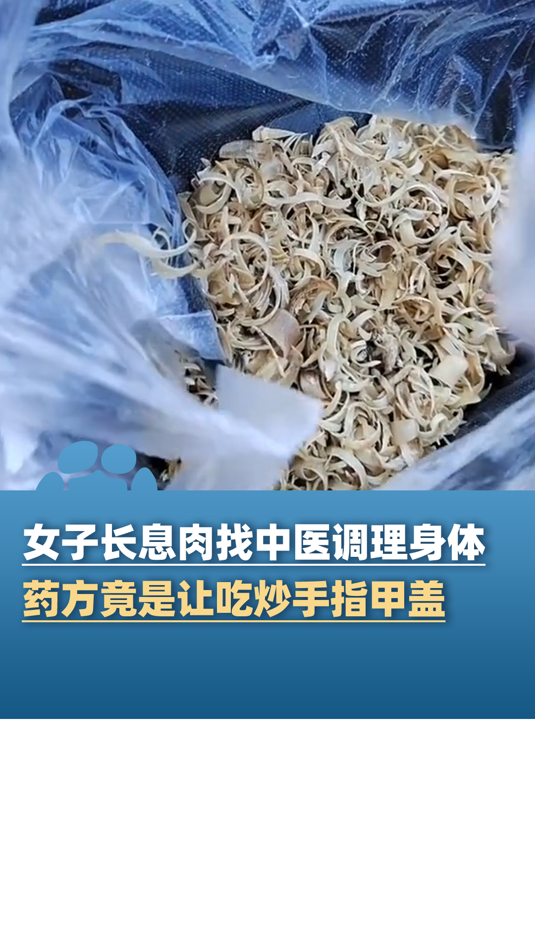 女子长息肉找老中医调理身体,开的药方竟是让吃炒手指甲盖?