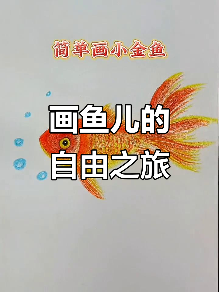 鱼儿在水里自由游动,画画也能这么有趣!