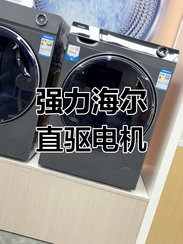 海尔斐雪派克直驱电机,强劲动力更耐用