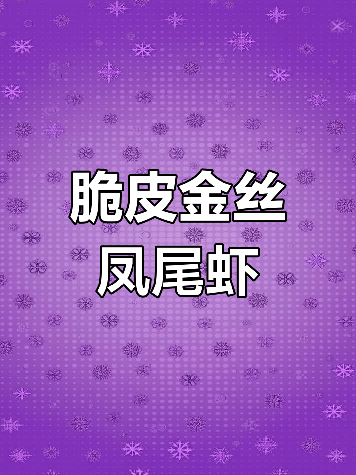 金丝凤尾虾做法,外酥内嫩的完美搭配