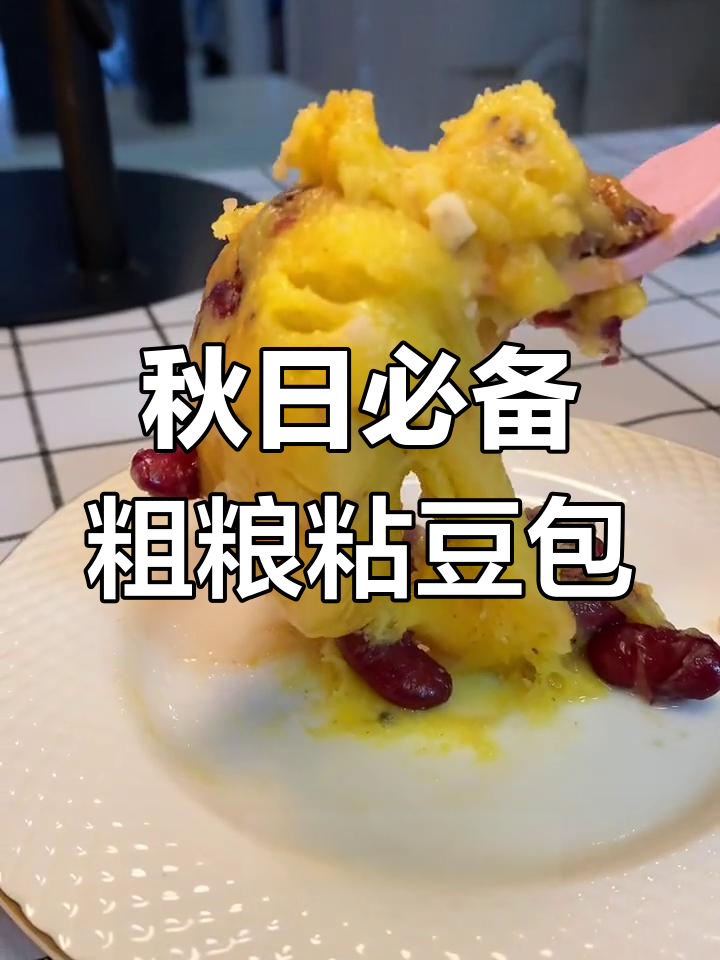 纯东北手工粗粮粘豆包,糯软美味,减脂期也能放心吃