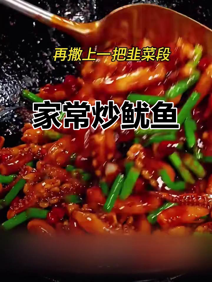 炒鱿鱼，简单又美味！学会这道家常菜