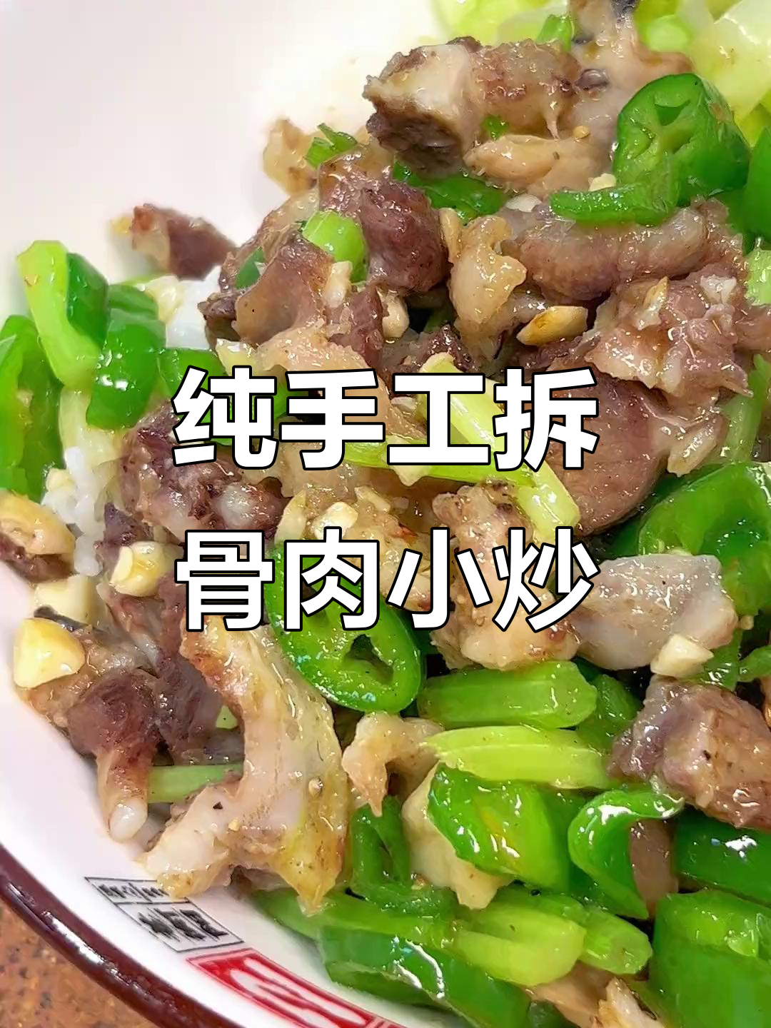 每天6头猪脑壳,手工拆骨肉小炒,衡阳青椒风味十足