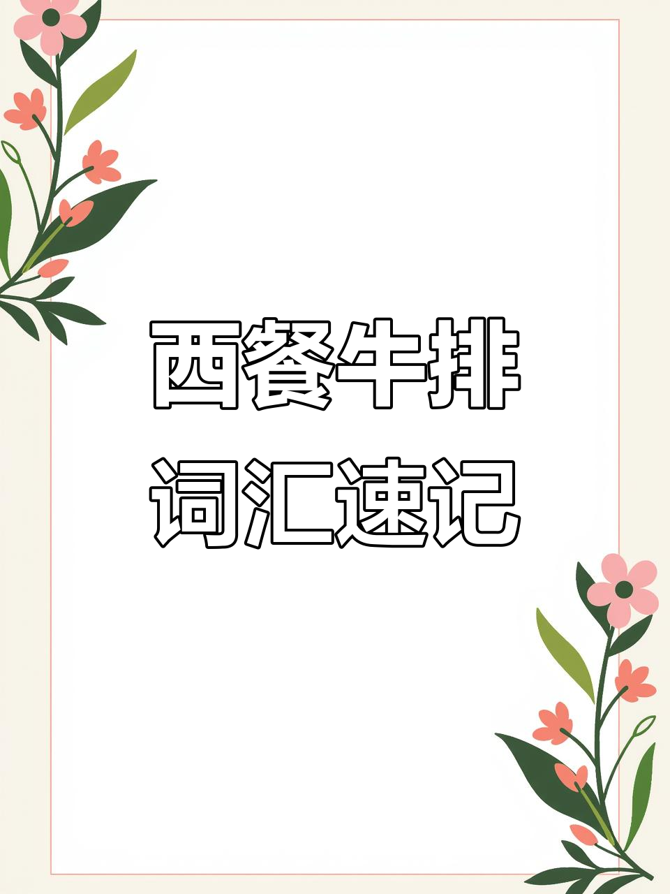 了解西餐牛排名称,轻松记住各种类型