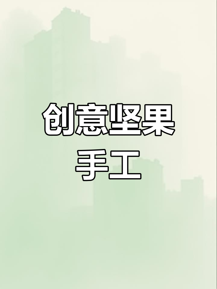 用坚果壳制作环保手工花艺