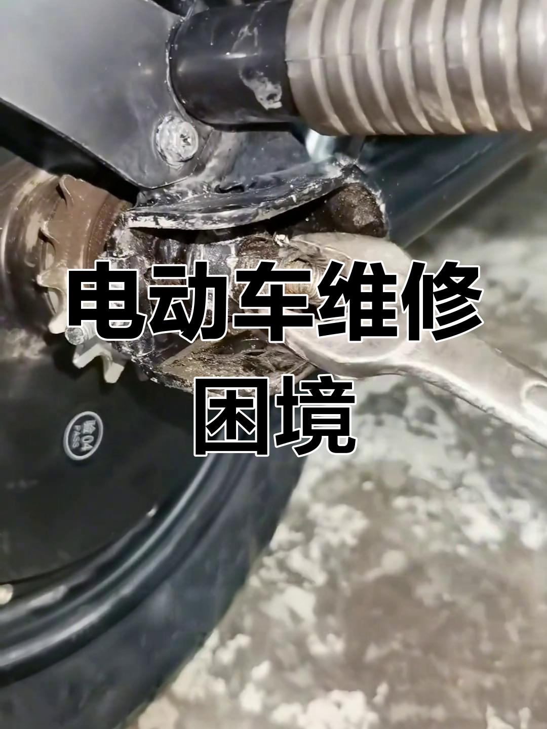 电动车维修难题:设计缺陷导致无法拆装
