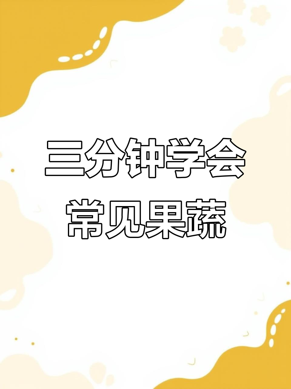 轻松学水果蔬菜,零基础也能掌握拼音和汉字