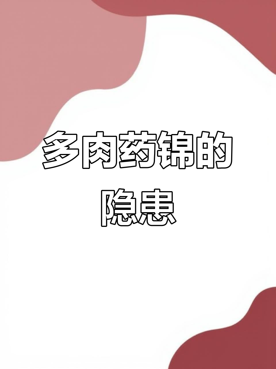 药锦多肉危害大，如何辨别自然锦与人工药物处理