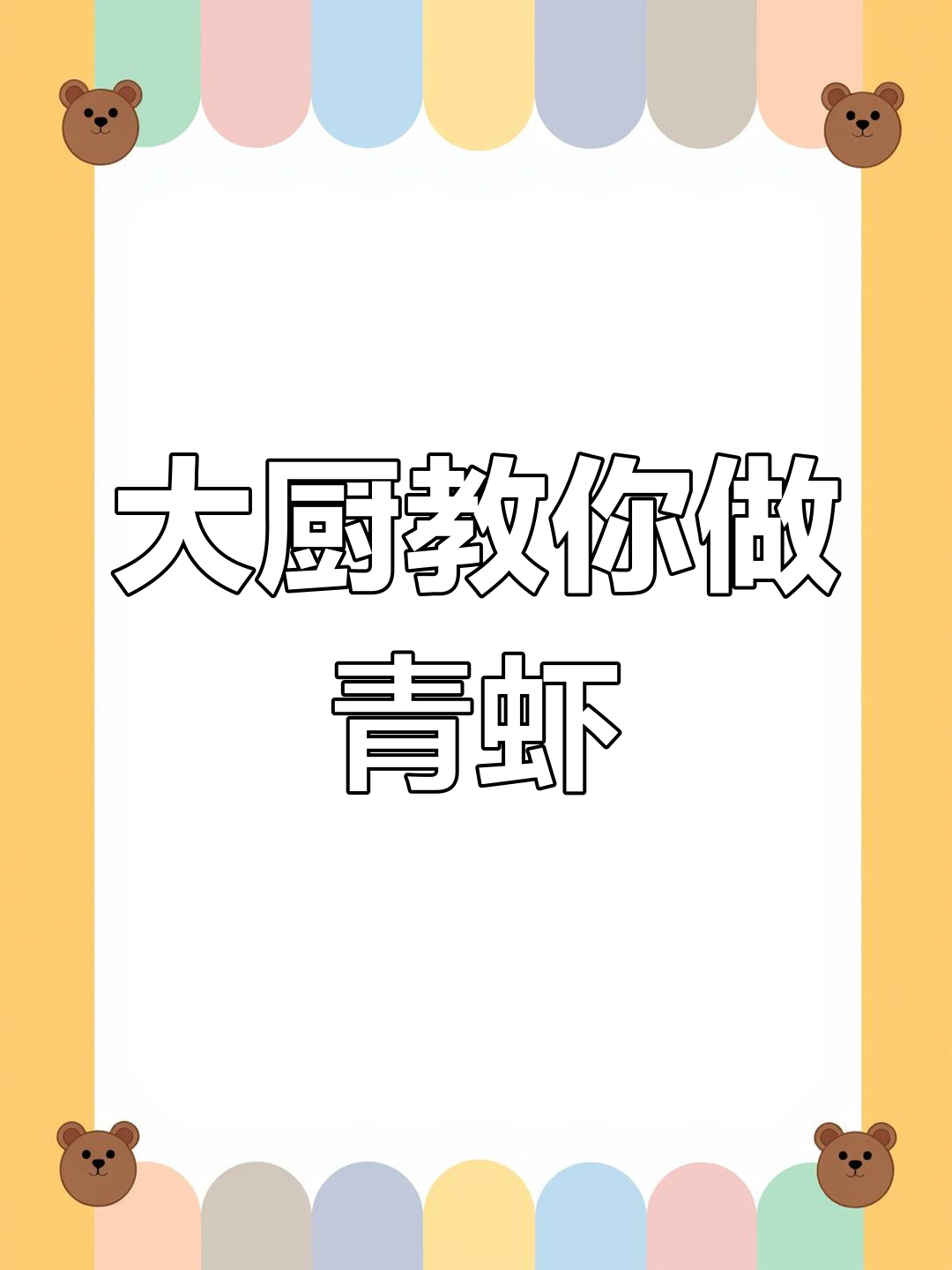 青虾炸制秘诀,大厨亲授,粉丝热捧!