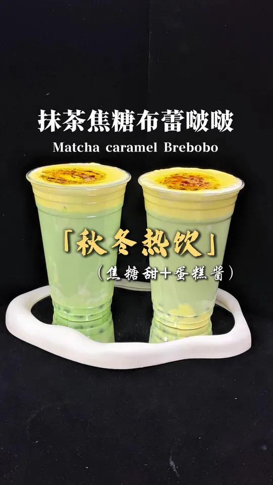 秋冬热饮抹茶焦糖布蕾奶茶,颜值高甜蜜暴击,秋冬上新又又又多一款啦～