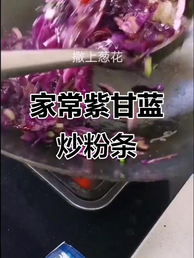 紫甘蓝炒粉条,家常美味轻松做
