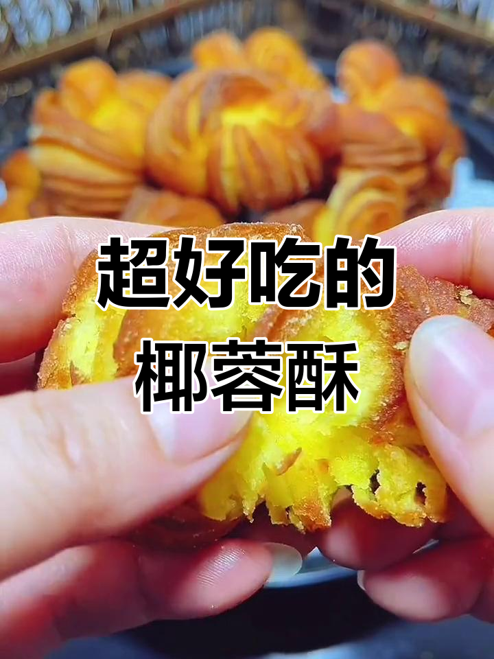 椰蓉千层酥,外脆内软,做法超简单