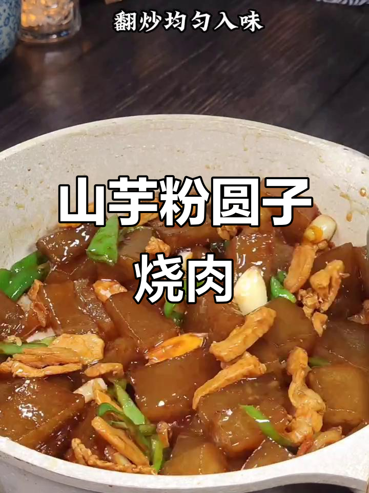 安徽特色山芋粉圆子烧肉,做法超简单,比红烧肉还好吃
