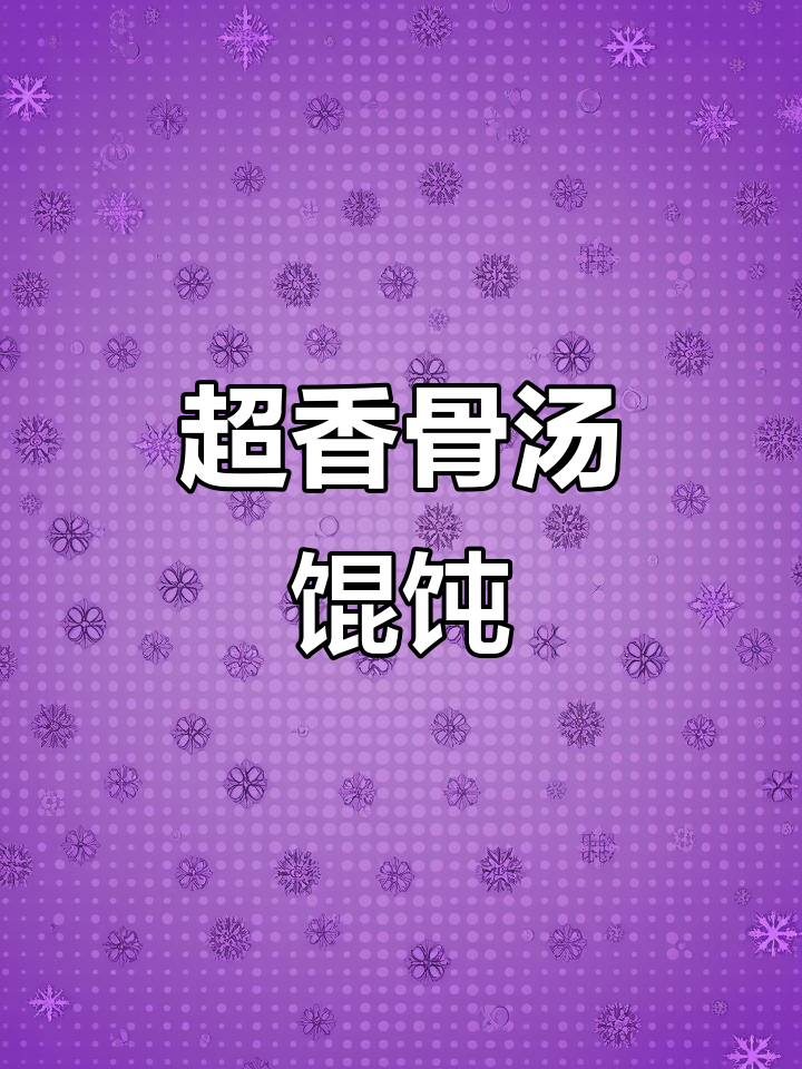 骨汤馄饨,香气扑鼻!手工炖汤底与鲜美配料完美结合