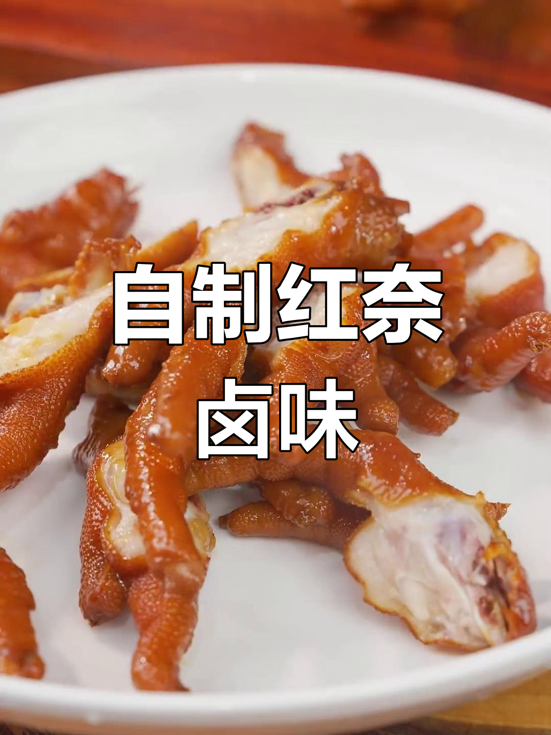 洪濑鸡爪秘制配方,轻松在家做