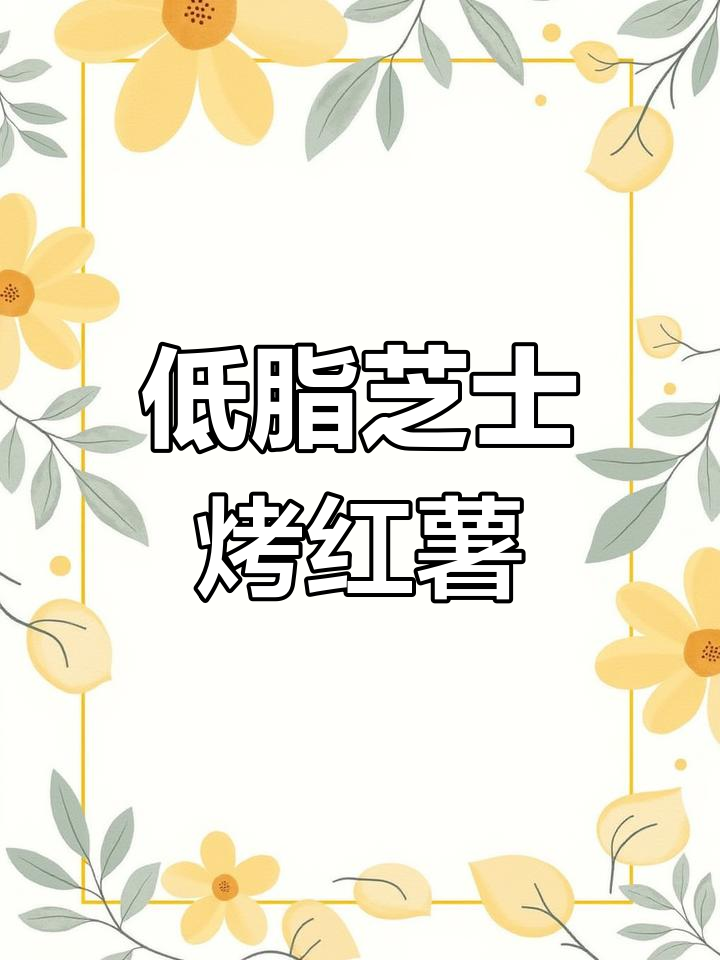 芝士焗红薯,低卡又美味!