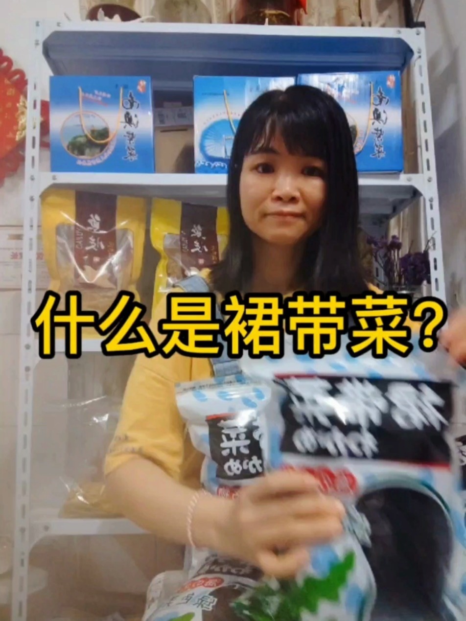 什么是裙带菜?