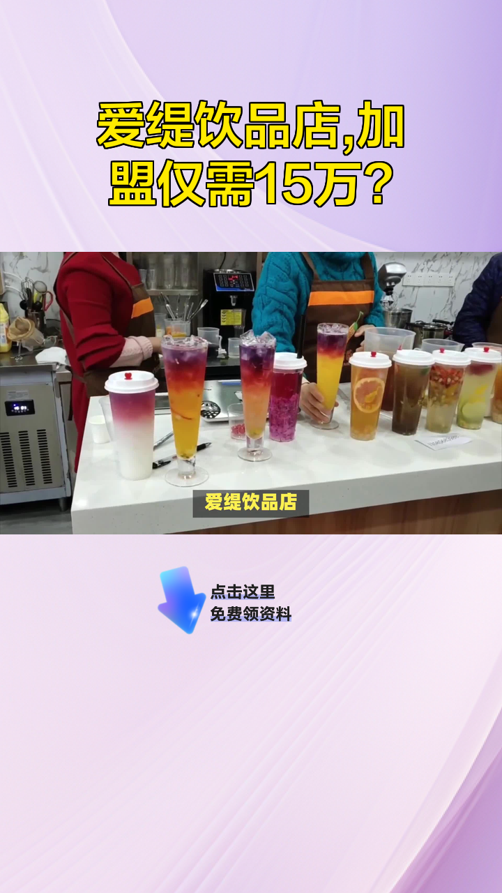 爱缇饮品店,加盟仅需15万?
