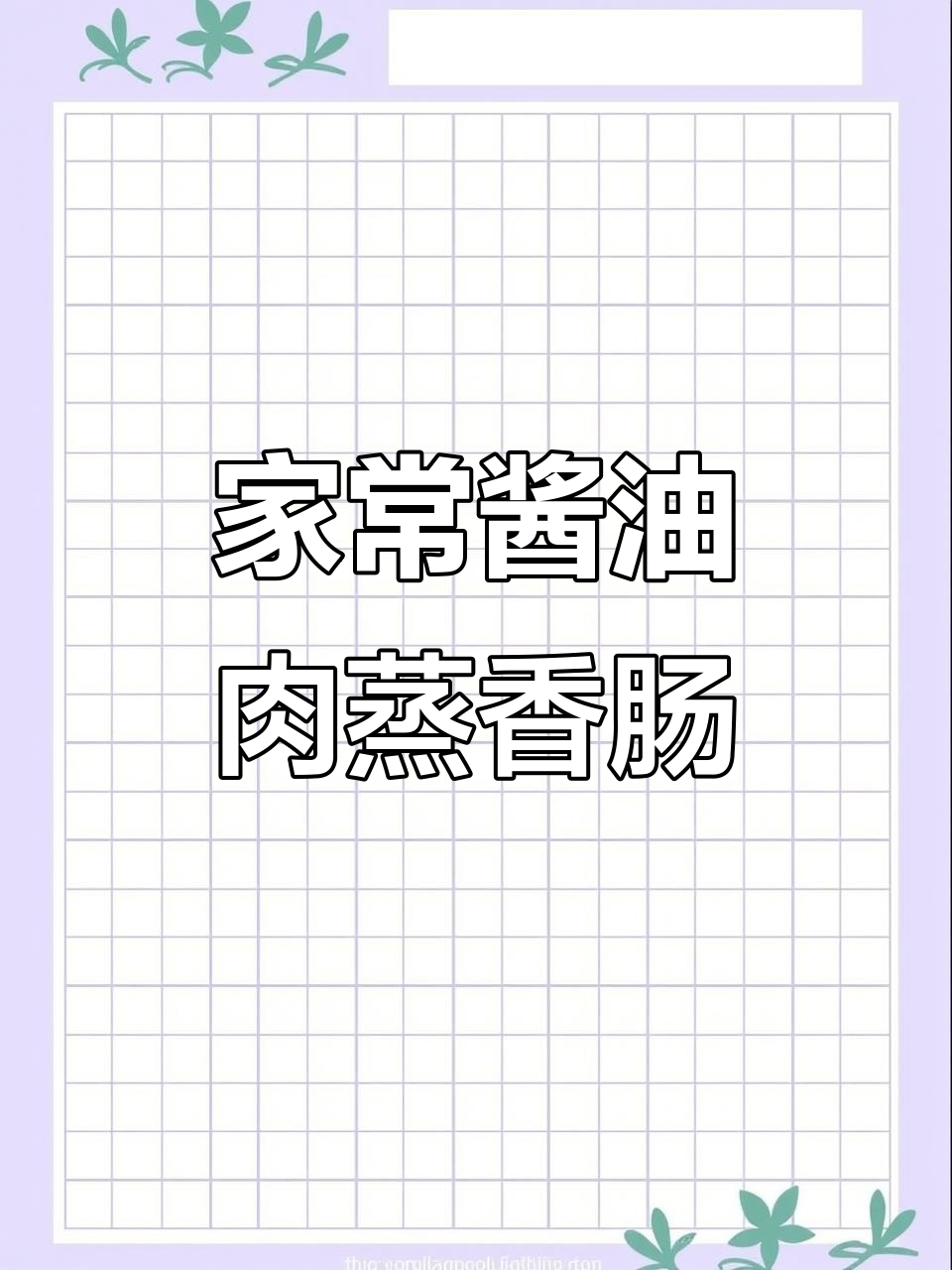 冬日家常酱油肉蒸香肠，香气扑鼻让人怀念家的味道