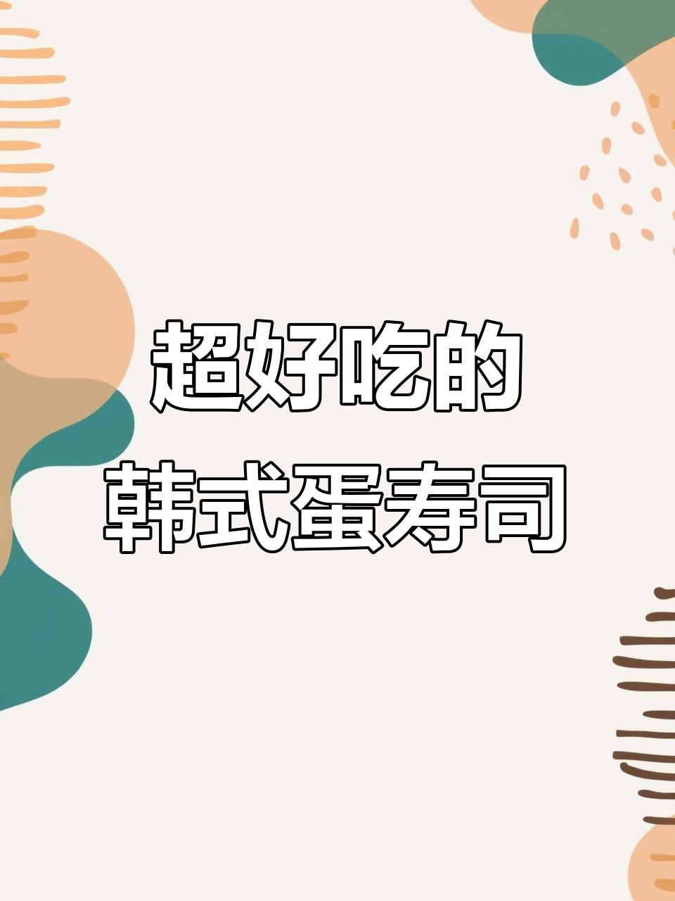 韩式鸡蛋寿司,清爽又美味,姐妹们快试试!