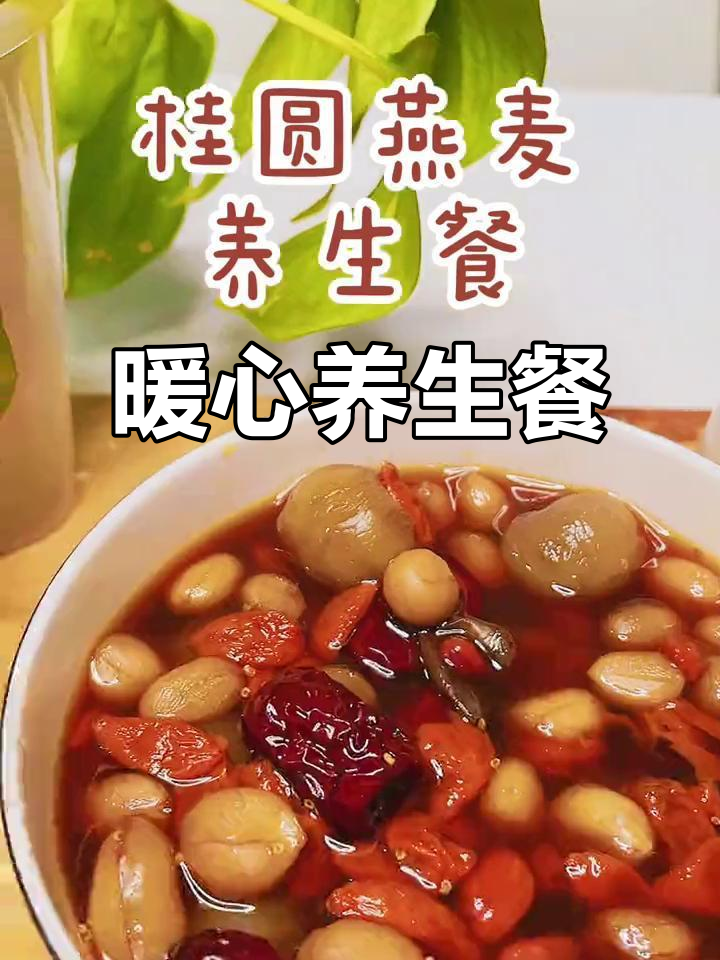 寒冬里，一碗桂圆燕麦粥温暖身心，滋补又美味！