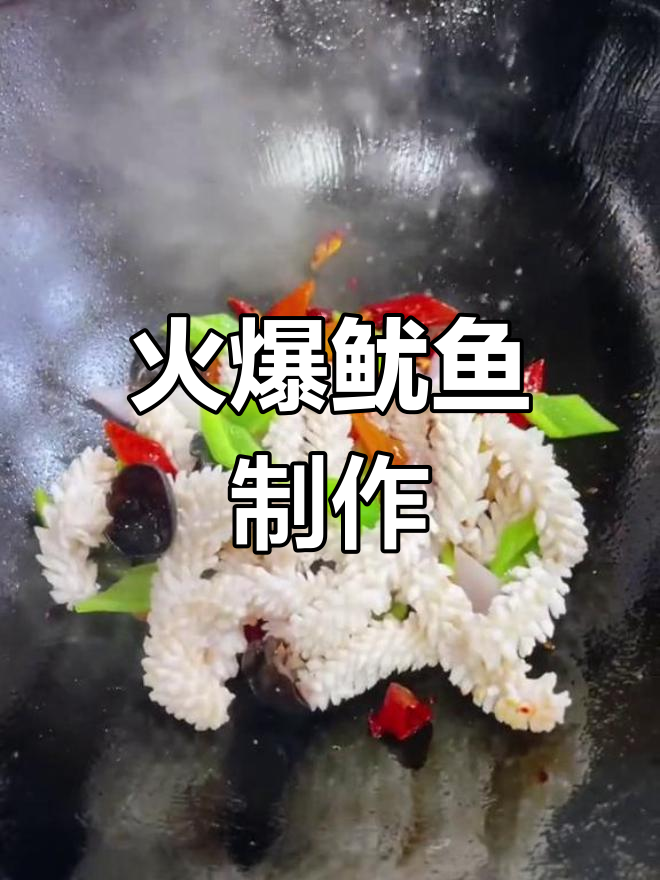 大连经典火爆鱿鱼做法