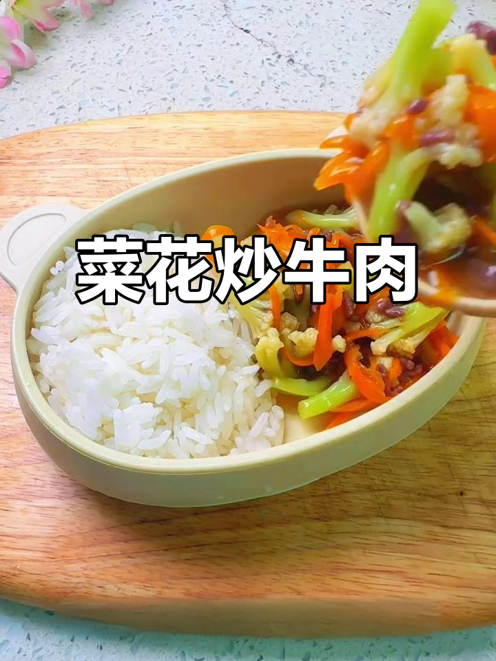 菜花炒牛肉,香甜营养又美味