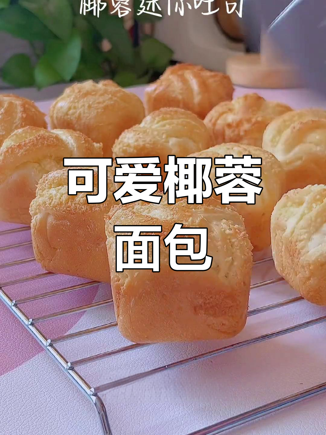 迷你椰香吐司,浓郁香气让人停不下来