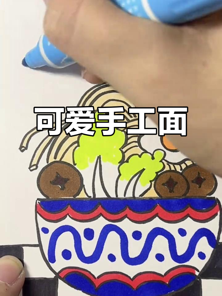 一碗美味面条，简单又好看的手工画