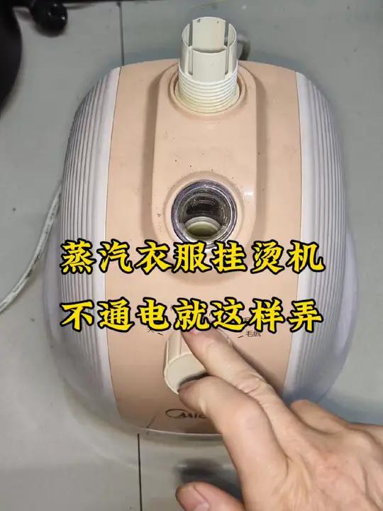 像这样的蒸汽衣服挂烫机不通电了,你自己也可以修好 家电维修 蒸汽挂烫机 手持挂烫机