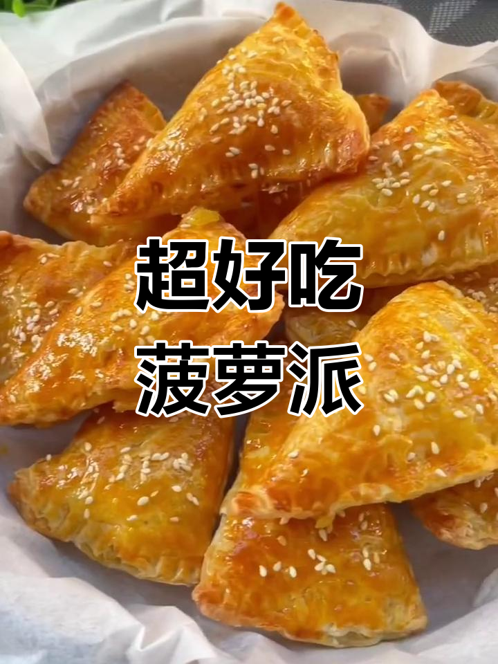 酥脆菠萝派,简单几步搞定!空气炸锅版超美味