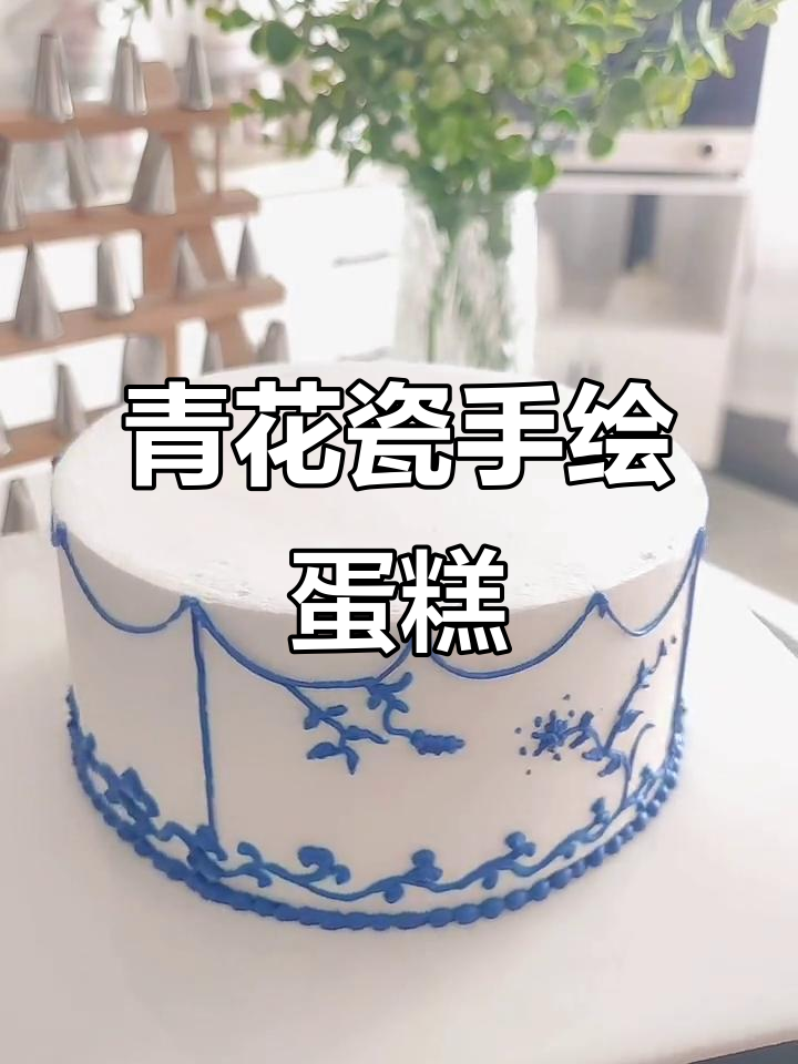 手绘青花瓷蛋糕，苏麻离青色泽流动