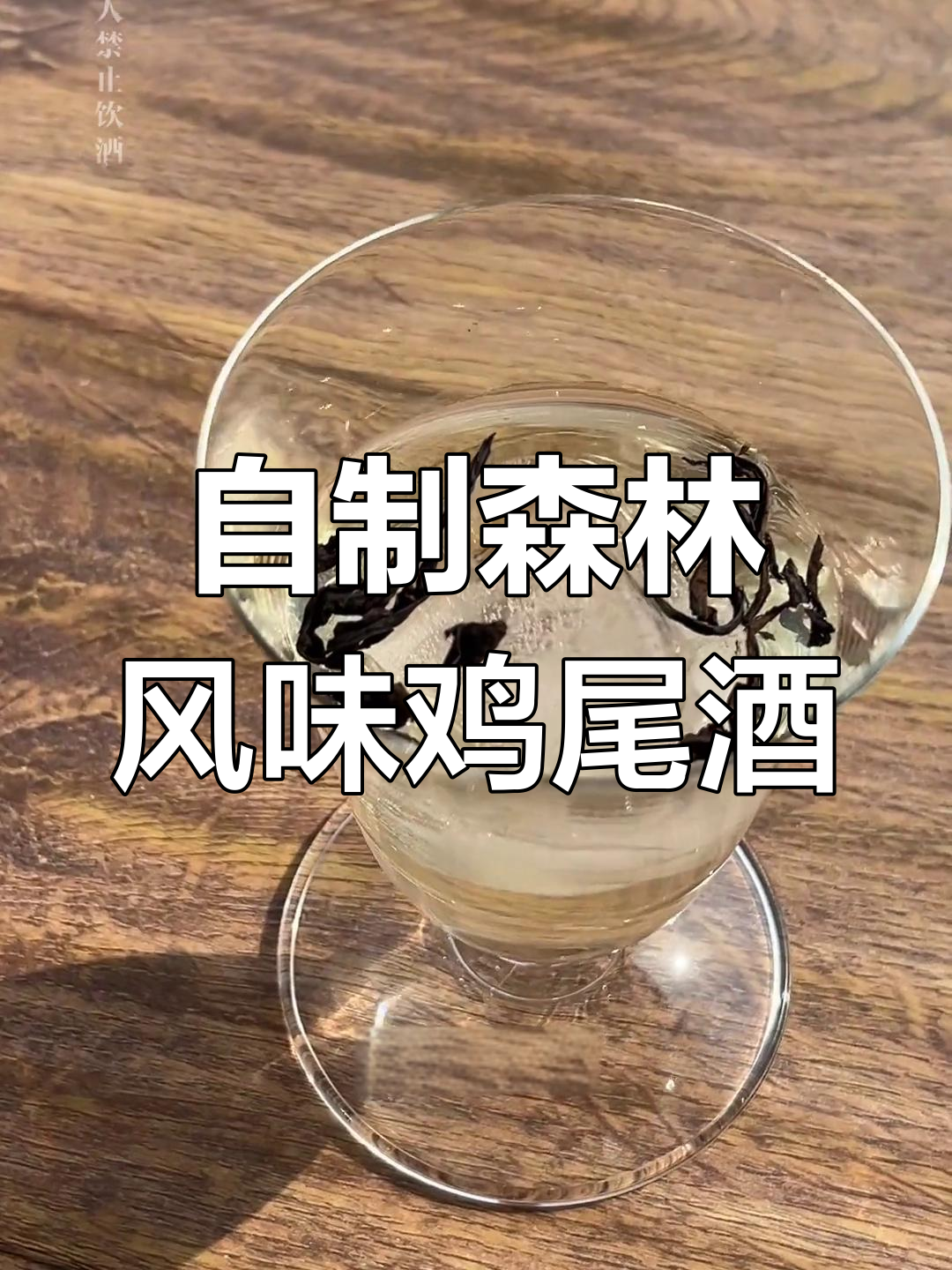 森林系鸡尾酒,轻松在家调出清新口感