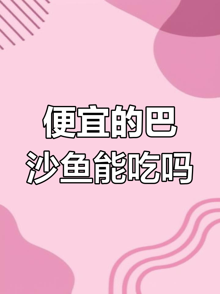 巴沙鱼到底能不能吃?揭秘便宜背后的真相