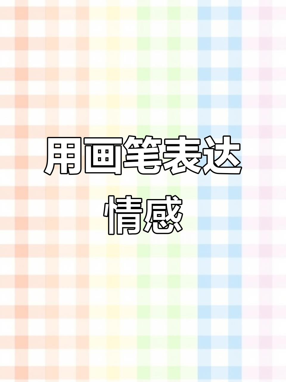 画画,画出你的心情与故事
