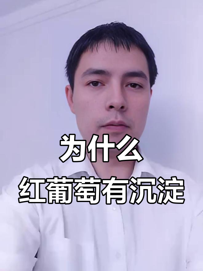 红葡萄酒瓶底黑色残渣,是酒坏了?揭秘真相
