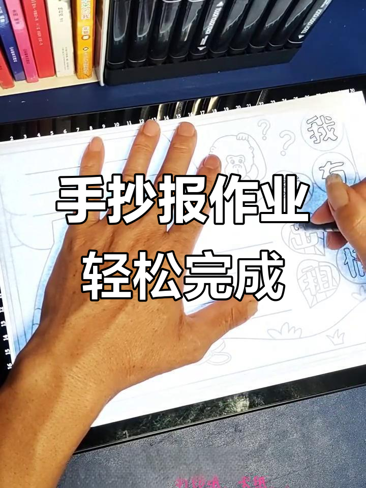 轻松搞定手抄报,拷贝台助你一臂之力