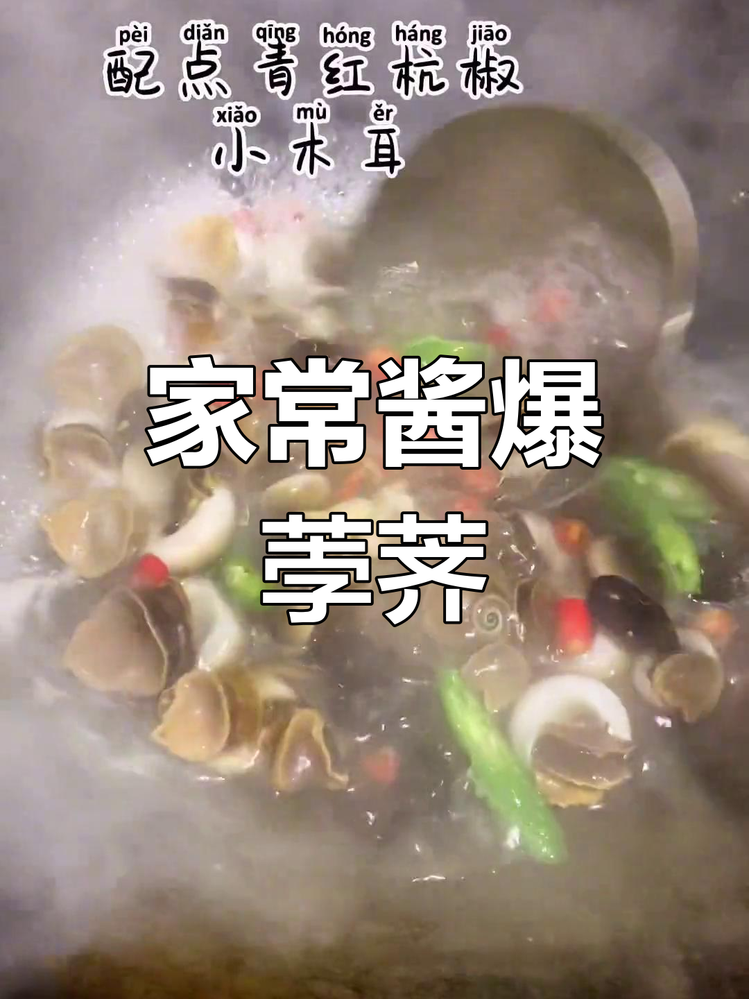 酱爆荸荠的家常做法