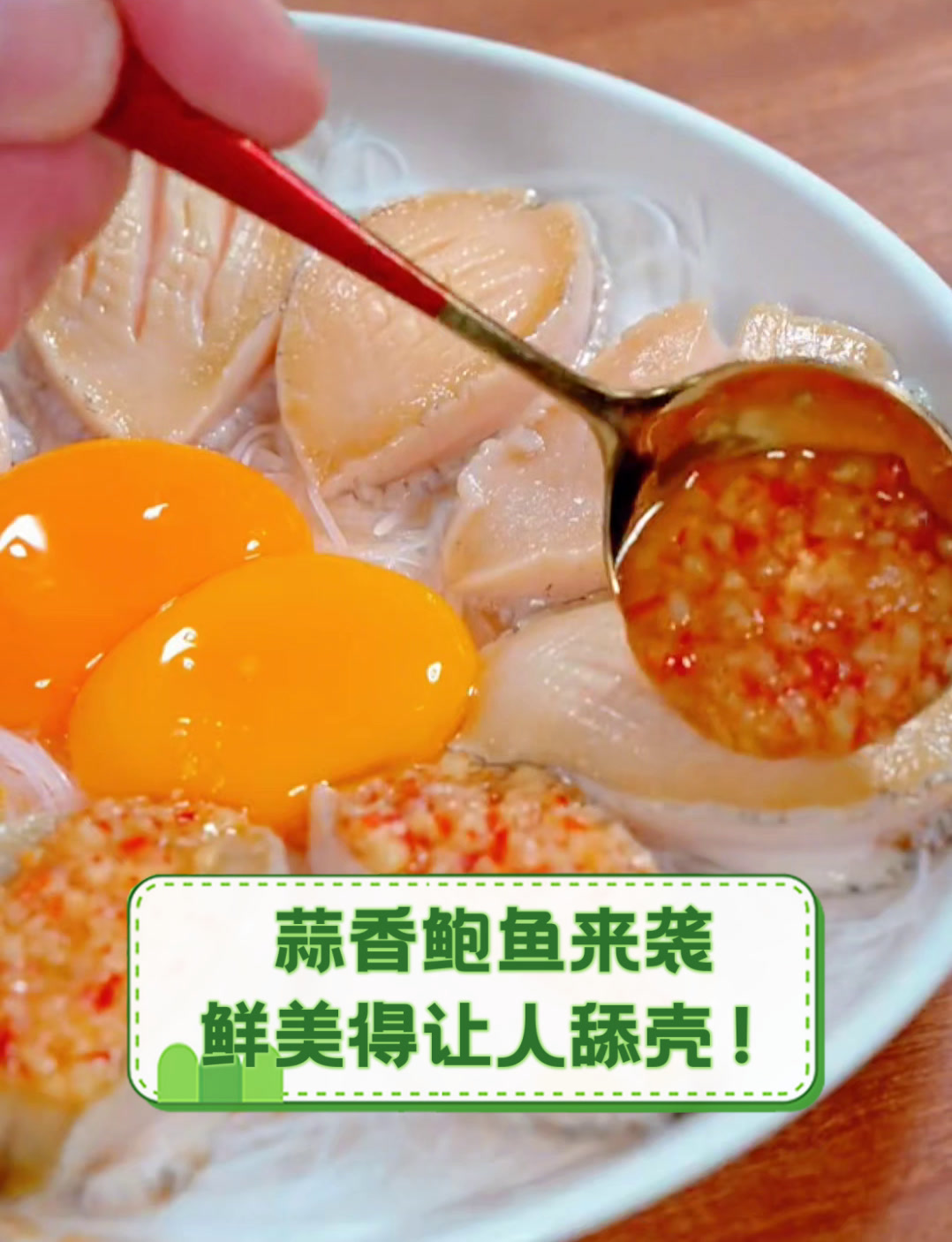 蒜香鲍鱼来袭,鲜美得让人舔壳!