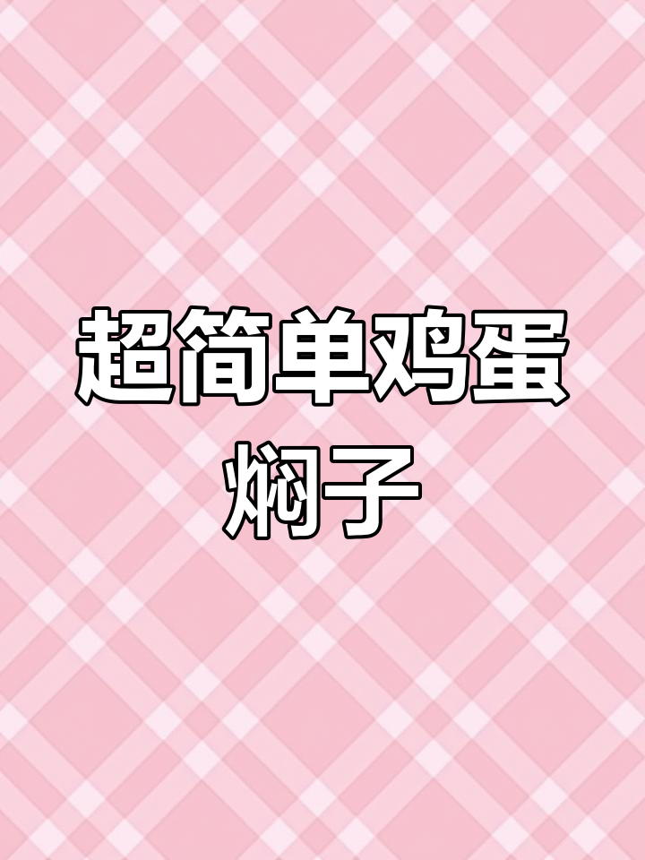鸡蛋焖子,蒸一蒸就出锅,配啥都下饭