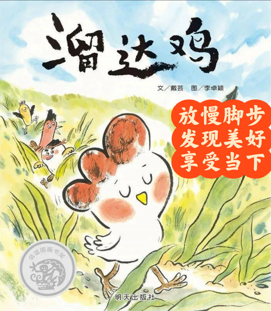 绘本故事:《溜达鸡》