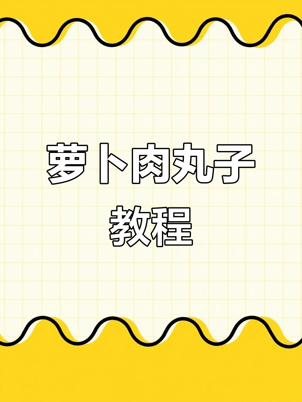 秋天的萝卜搭配肉馅,炸出香脆丸子,做法超简单