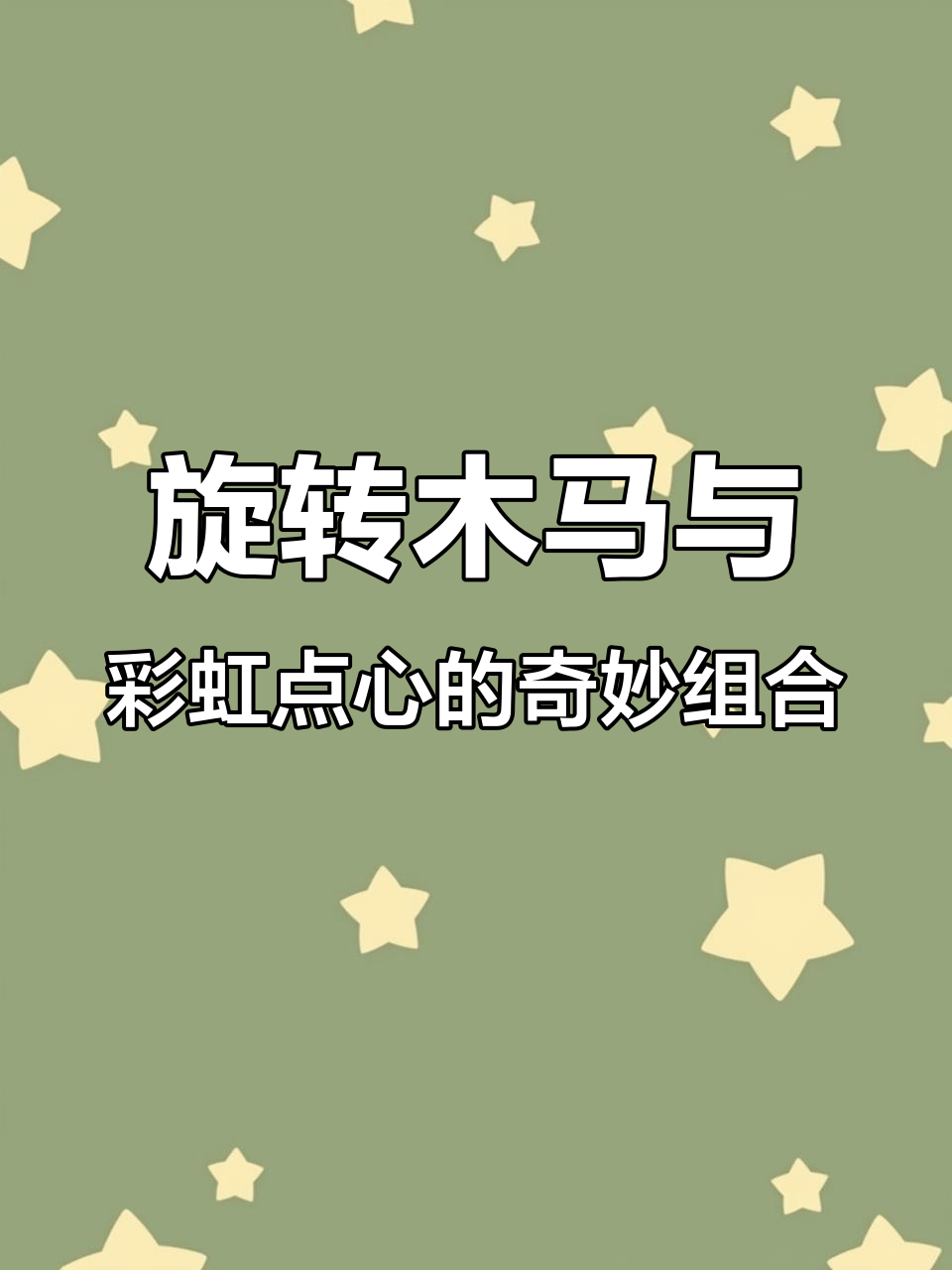 小黄鸭茶楼旋转木马,八种点心拼盘超有趣