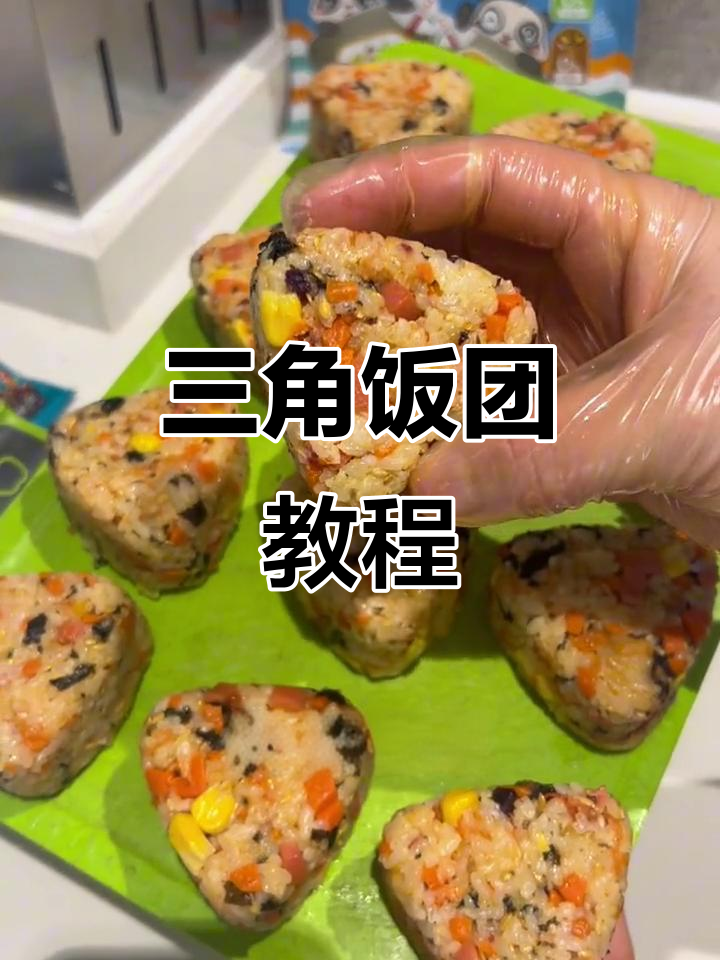 轻松做美味三角饭团,便利店同款,简单又好吃!