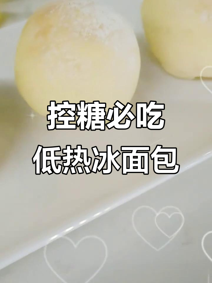 低热量冰面包,爆浆口感让你停不下来!