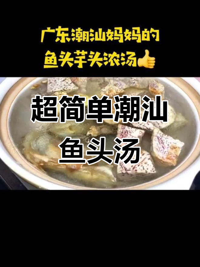 鱼头芋头浓汤,潮汕妈妈的味道,鲜嫩又美味