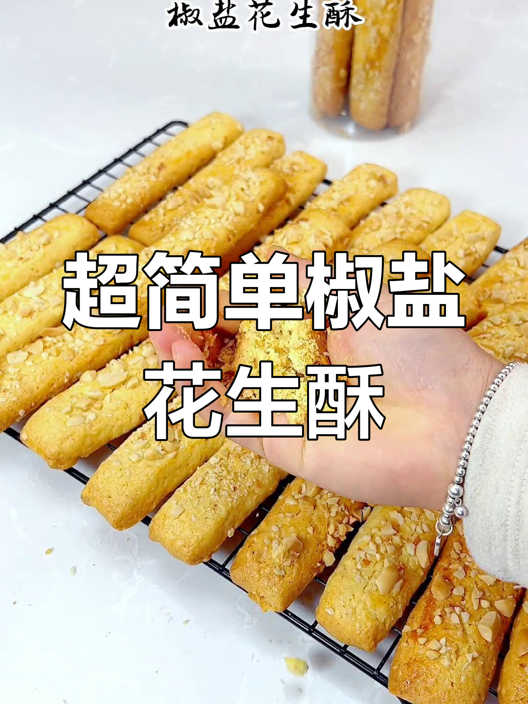 传统椒盐花生酥,春节必备小零食