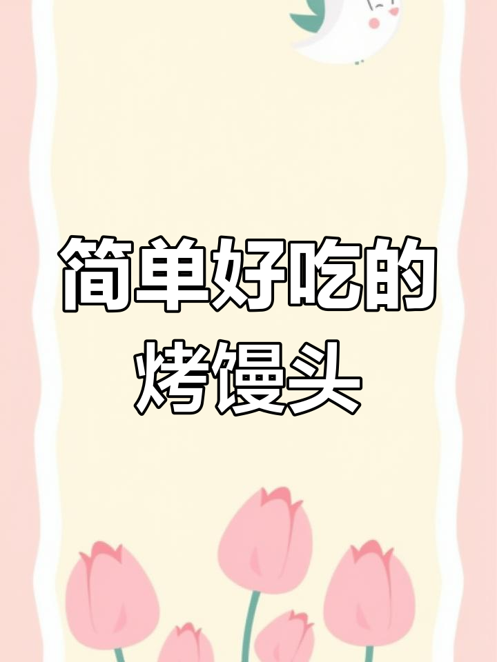 空气炸锅轻松做炼乳小馒头,外焦里嫩超好吃