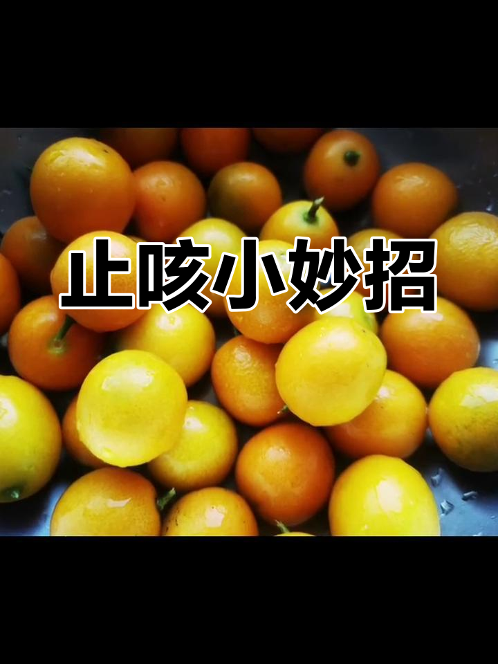 小金桔加冰糖,炒至微黄,早晚一勺,清肺止咳效果显著