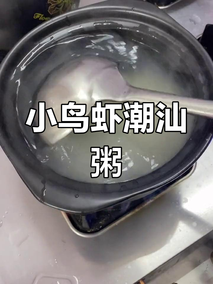 潮汕特色小鸟虾粥,浓郁海鲜味